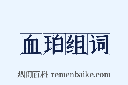 血珀组词是什么意思的图片